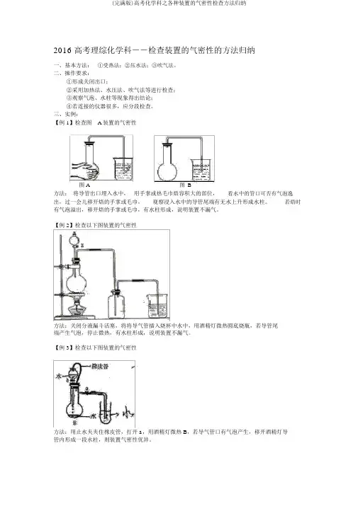 (完整版)高考化学科之各种装置的气密性检查方法归纳