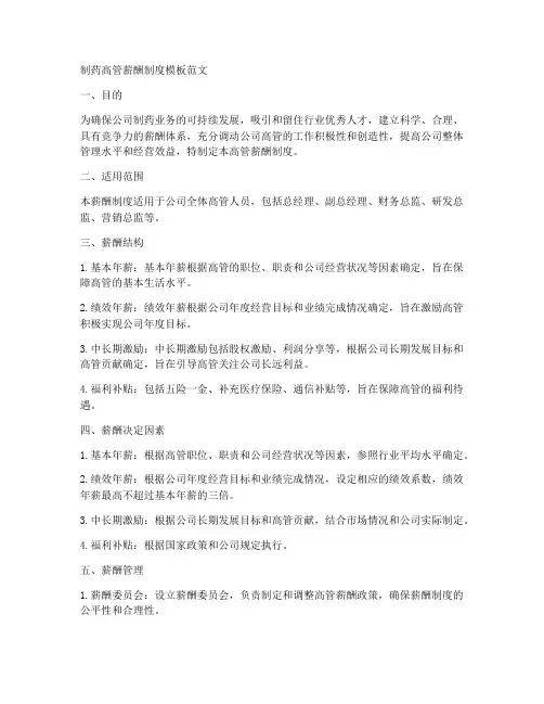 制药高管薪酬制度模板范文