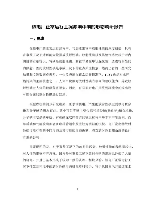 核电厂正常运行工况源项中碘的形态调研报告