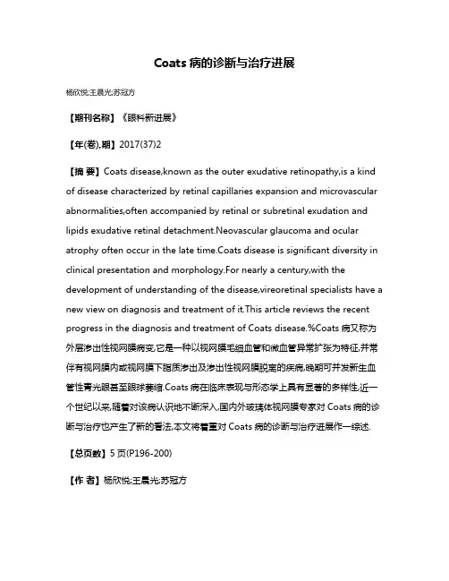 Coats病的诊断与治疗进展