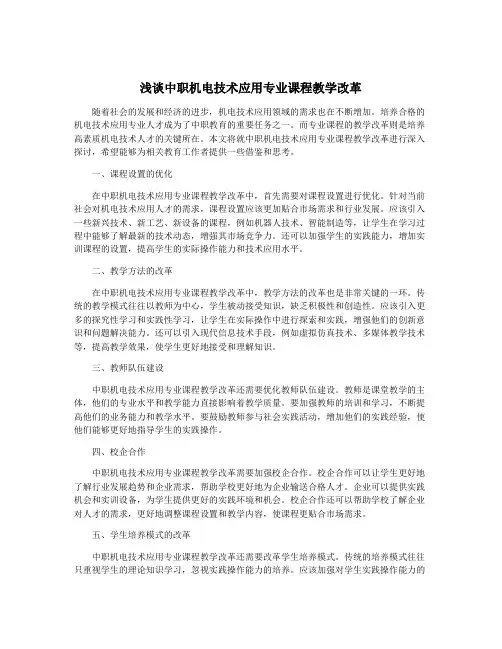 浅谈中职机电技术应用专业课程教学改革