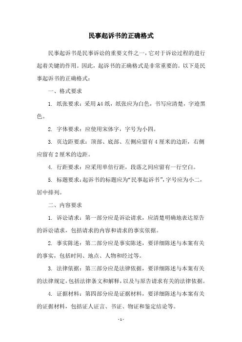 民事起诉书的正确格式