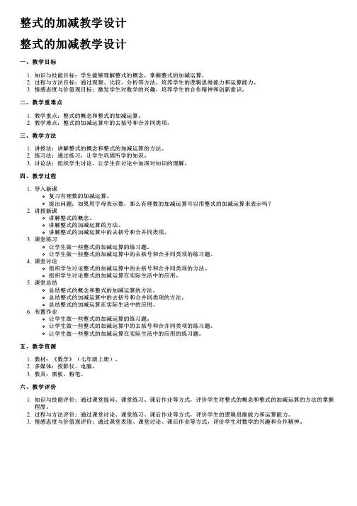 整式的加减教学设计