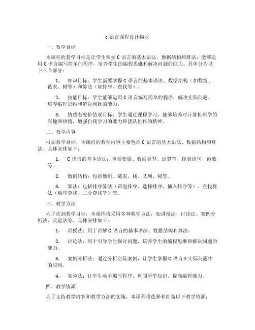 c语言课程设计物业