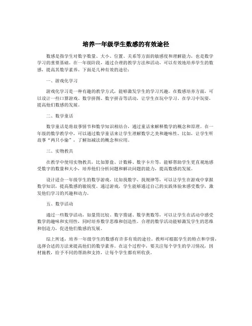 培养一年级学生数感的有效途径