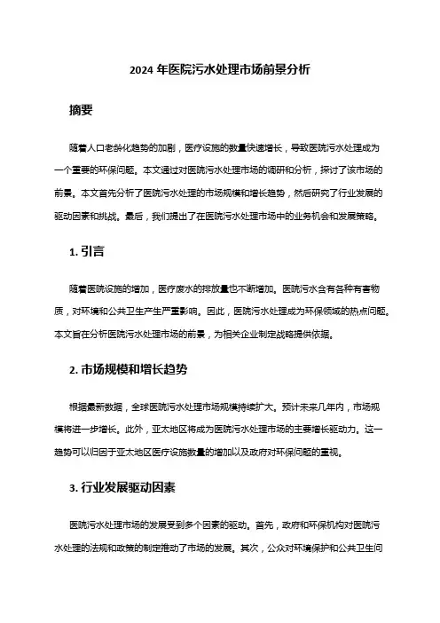 2024年医院污水处理市场前景分析
