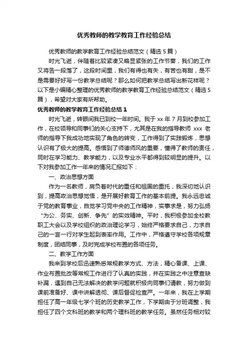 优秀教师的教学教育工作经验总结范文（精选5篇）