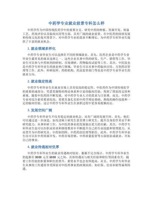 中药学专业就业前景专科怎么样