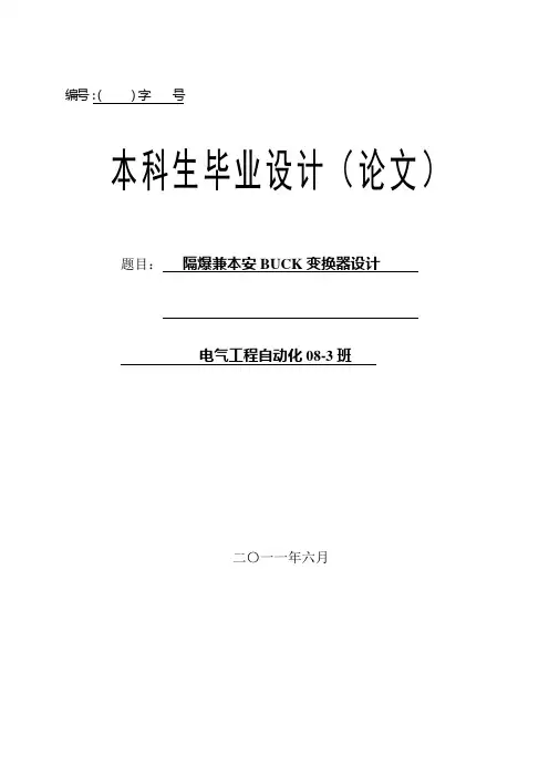 电气工程及其自动化毕业论文---隔爆兼本安BUCK变换器设计