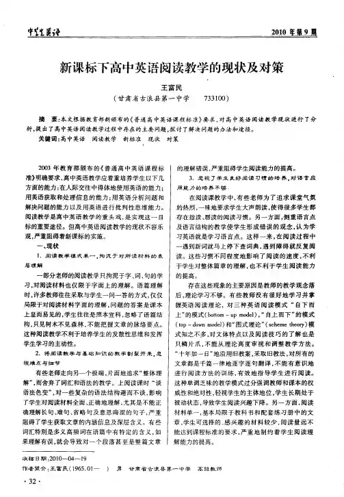 新课标下高中英语阅读教学的现状及对策