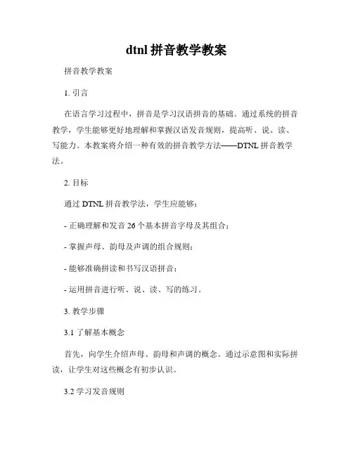 dtnl拼音教学教案