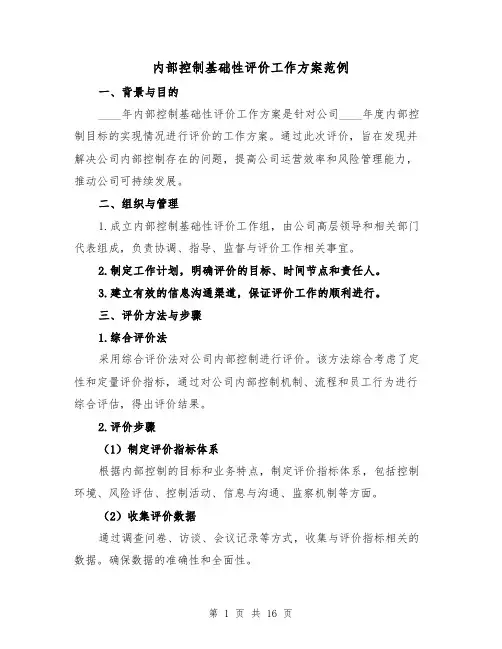 内部控制基础性评价工作方案范例（四篇）