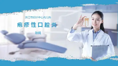 疱疹性口腔炎PPT课件
