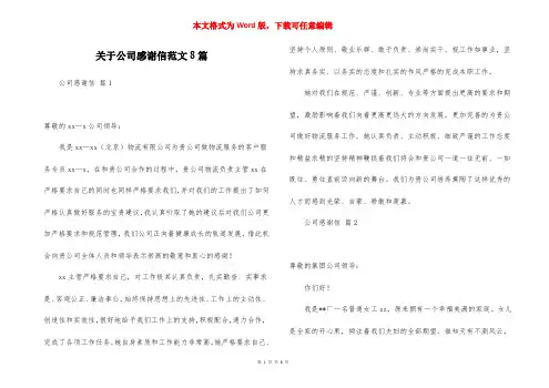 关于公司感谢信范文8篇