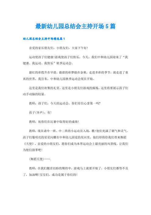 最新幼儿园总结会主持开场5篇