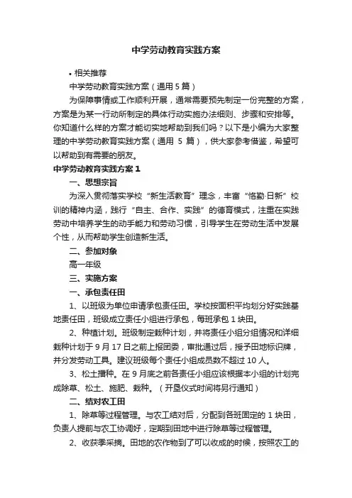 中学劳动教育实践方案