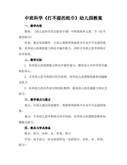 中班科学《打不湿的纸巾》幼儿园教案