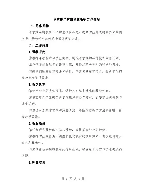 中学第二学期品德教研工作计划