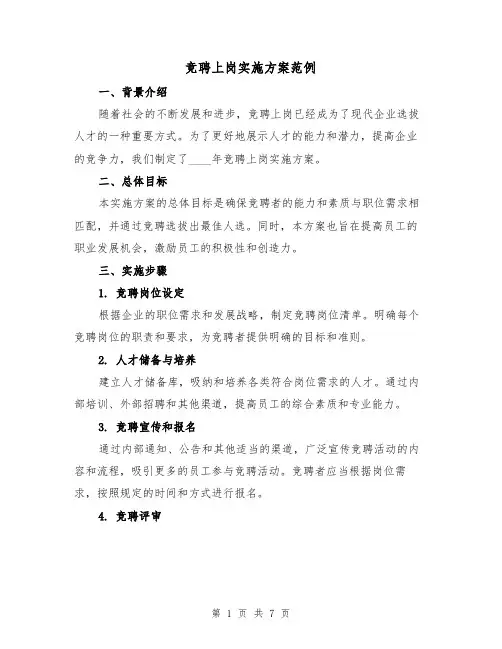 竞聘上岗实施方案范例(2篇)
