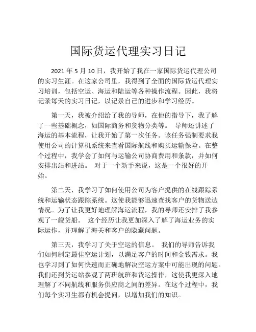 国际货运代理实习日记