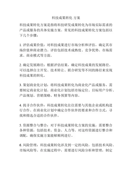 科技成果转化 方案