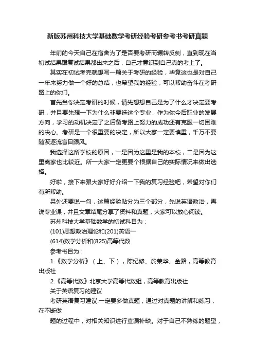 新版苏州科技大学基础数学考研经验考研参考书考研真题