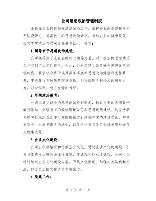 公司思想政治管理制度