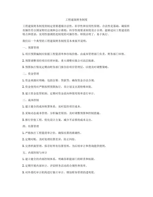 工程建筑财务制度