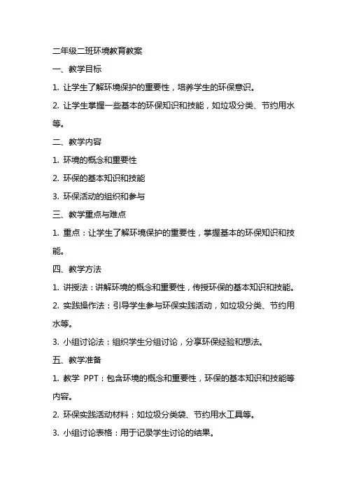 二年级二班环境教育教案