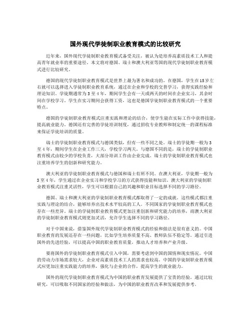 国外现代学徒制职业教育模式的比较研究