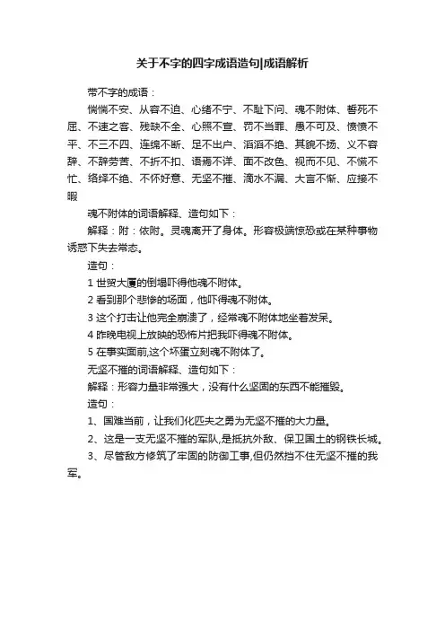 关于不字的四字成语造句成语解析