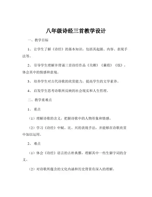 八年级诗经三首教学设计