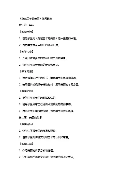 《跨越百年的美丽》教案