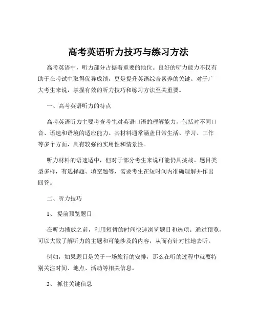 高考英语听力技巧与练习方法