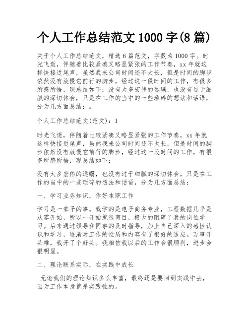 个人工作总结范文1000字(8篇)