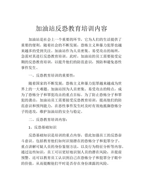 加油站反恐教育培训内容