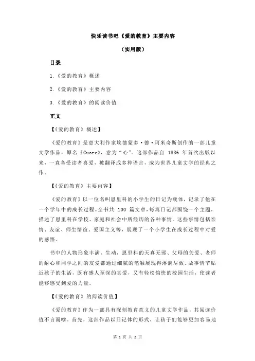 快乐读书吧《爱的教育》主要内容