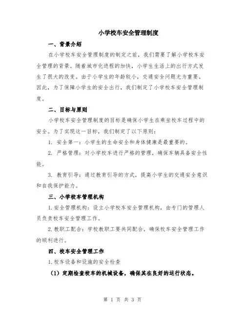 小学校车安全管理制度