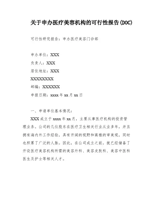 关于申办医疗美容机构的可行性报告(DOC)