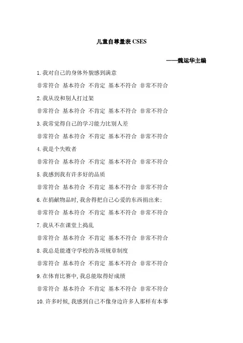 儿童自尊量表