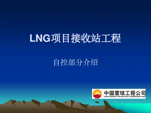 LNG项目接收站工程自控部分介绍