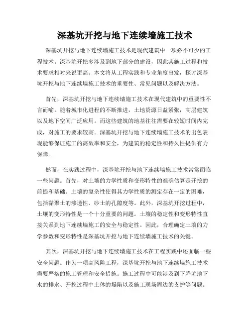 深基坑开挖与地下连续墙施工技术