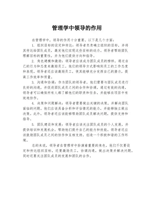 管理学中领导的作用