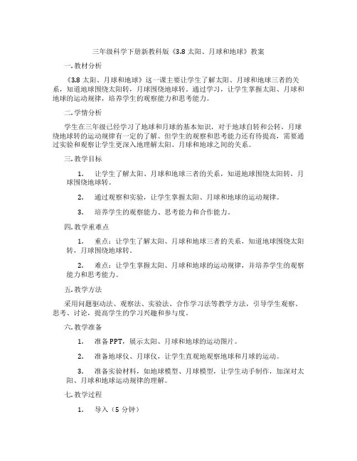 三年级科学下册新教科版《3.8太阳、月球和地球》教案