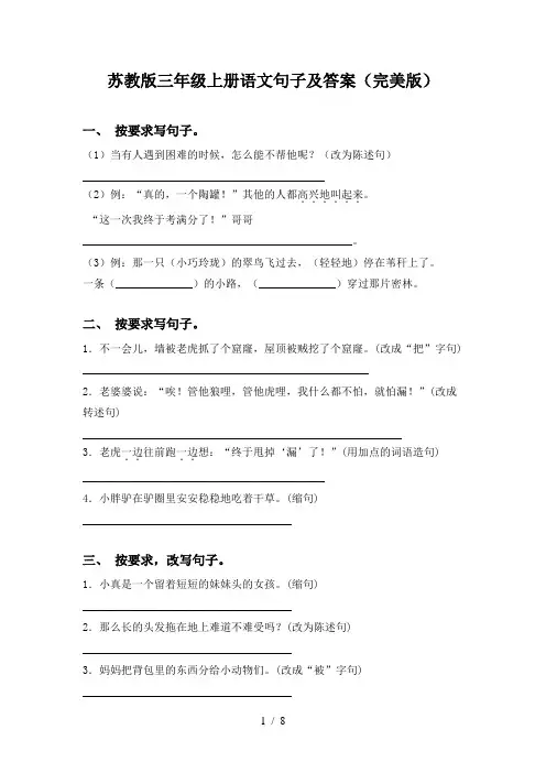 苏教版三年级上册语文句子及答案(完美版)