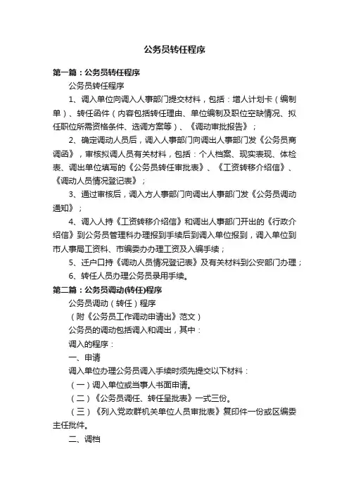 公务员转任程序