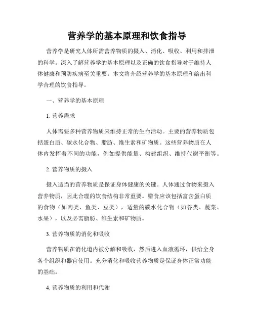 营养学的基本原理和饮食指导