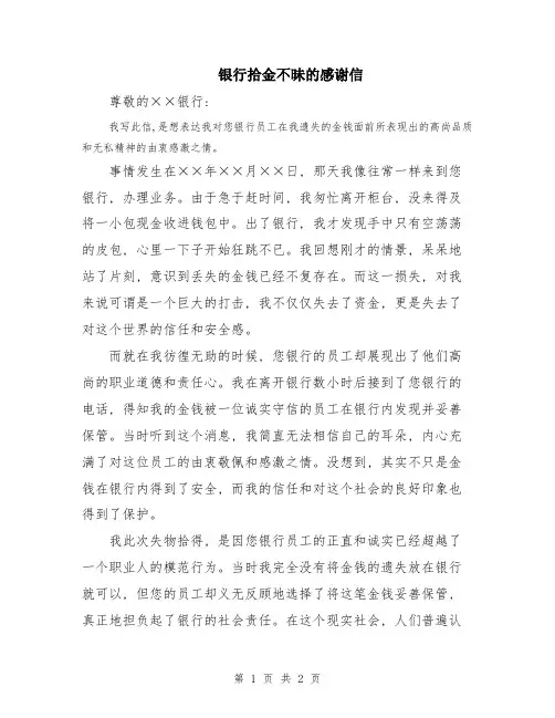 银行拾金不昧的感谢信