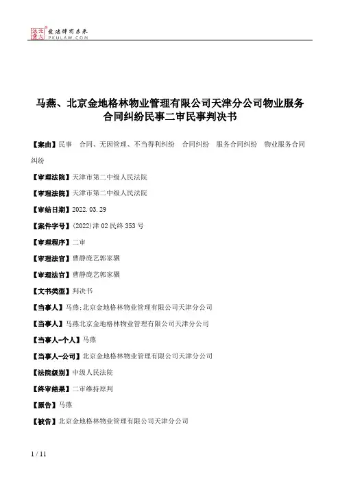 马燕、北京金地格林物业管理有限公司天津分公司物业服务合同纠纷民事二审民事判决书