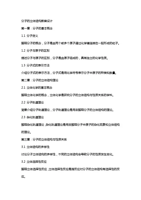 分子的立体结构教案设计